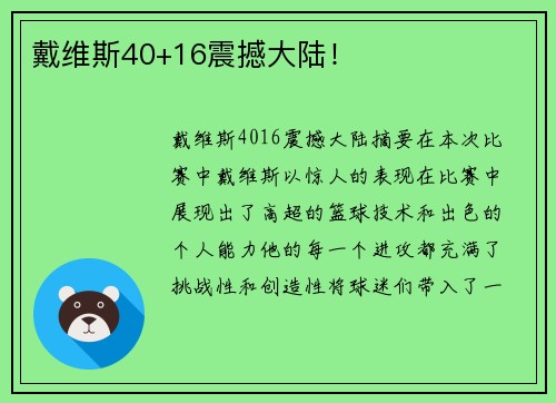 戴维斯40+16震撼大陆！