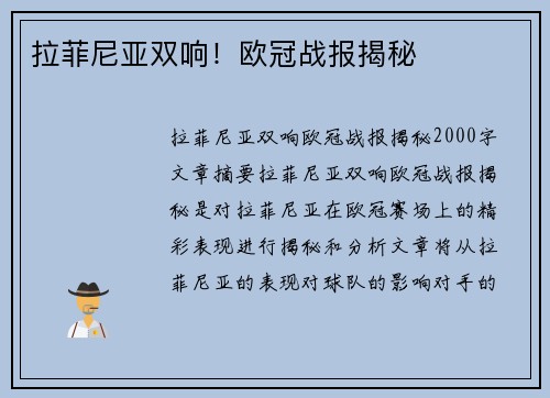 拉菲尼亚双响！欧冠战报揭秘