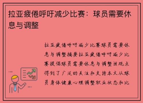 拉亚疲倦呼吁减少比赛：球员需要休息与调整
