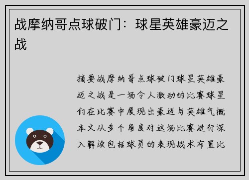 战摩纳哥点球破门：球星英雄豪迈之战