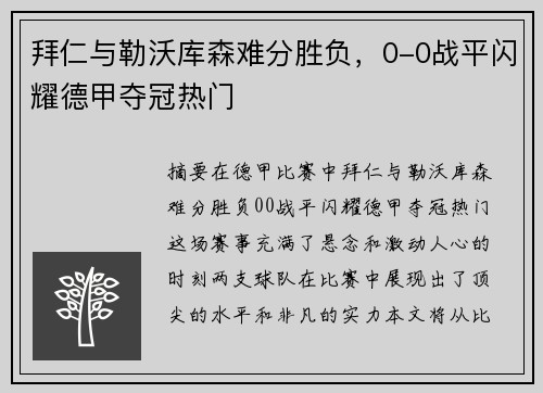拜仁与勒沃库森难分胜负，0-0战平闪耀德甲夺冠热门