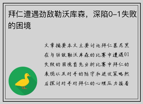拜仁遭遇劲敌勒沃库森，深陷0-1失败的困境