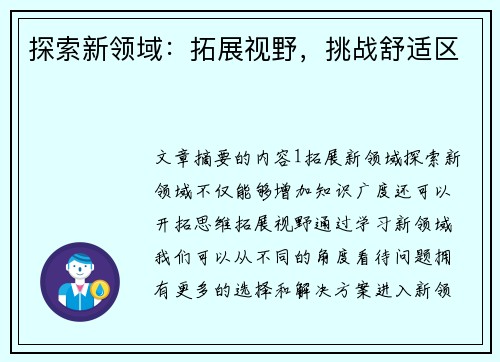 探索新领域：拓展视野，挑战舒适区
