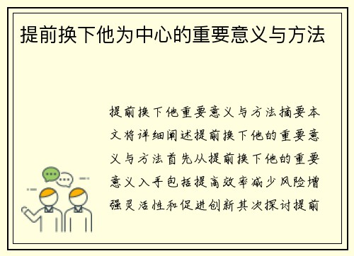提前换下他为中心的重要意义与方法