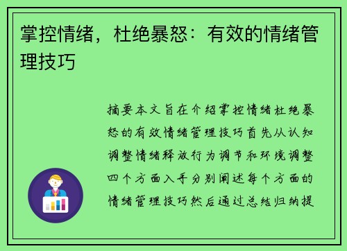 掌控情绪，杜绝暴怒：有效的情绪管理技巧