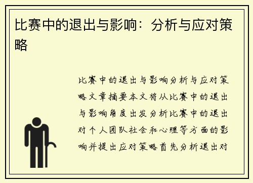 比赛中的退出与影响：分析与应对策略