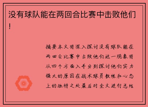 没有球队能在两回合比赛中击败他们!