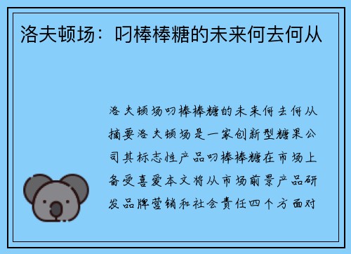 洛夫顿场：叼棒棒糖的未来何去何从
