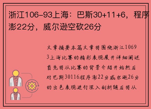 浙江106-93上海：巴斯30+11+6，程序澎22分，威尔逊空砍26分