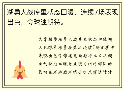 湖勇大战库里状态回暖，连续7场表现出色，令球迷期待。