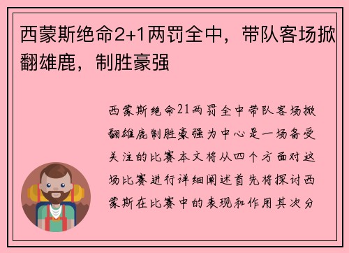 西蒙斯绝命2+1两罚全中，带队客场掀翻雄鹿，制胜豪强