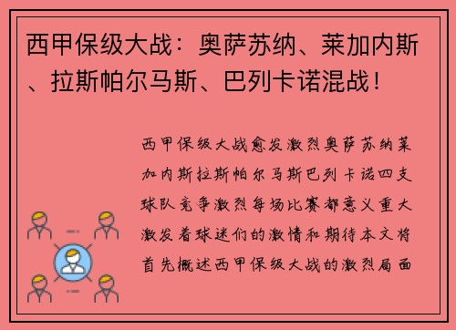 西甲保级大战：奥萨苏纳、莱加内斯、拉斯帕尔马斯、巴列卡诺混战！