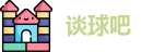 谈球吧